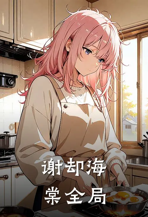 谢却海棠全局