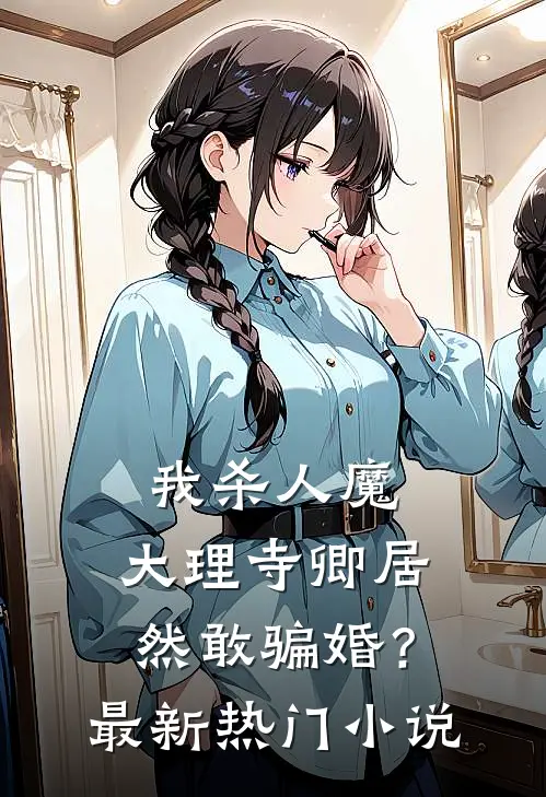 我杀人魔，大理寺卿居然敢骗婚？最新热门小说