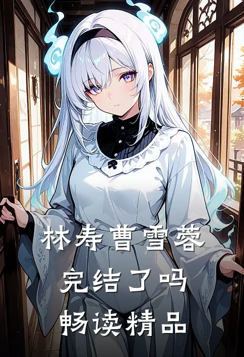 林寿曹雪蓉完结了吗畅读精品
