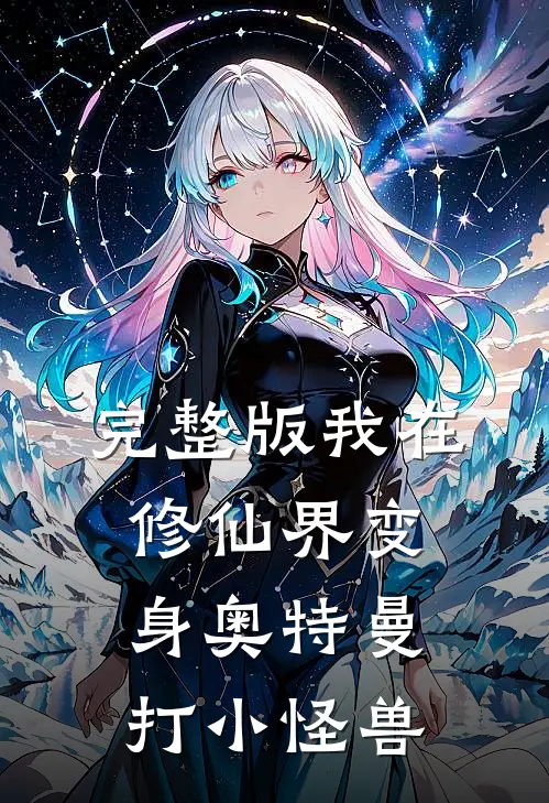 完整版我在修仙界变身奥特曼打小怪兽