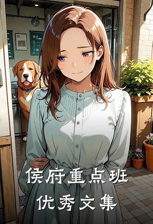 侯府重点班优秀文集