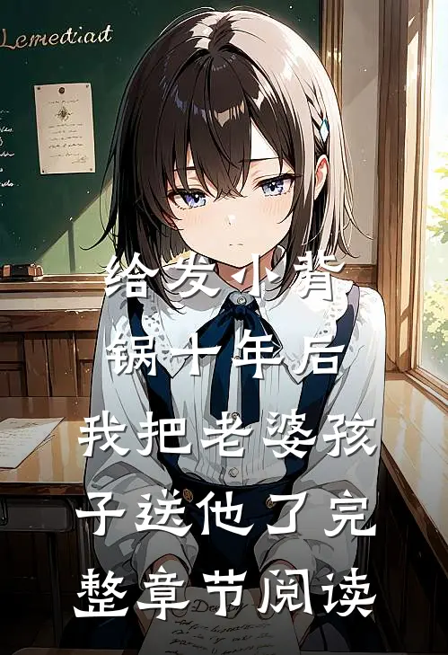 给发小背锅十年后，我把老婆孩子送他了完整章节阅读