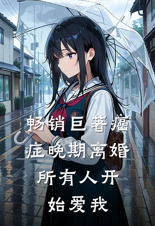 畅销巨著癌症晚期离婚，所有人开始爱我