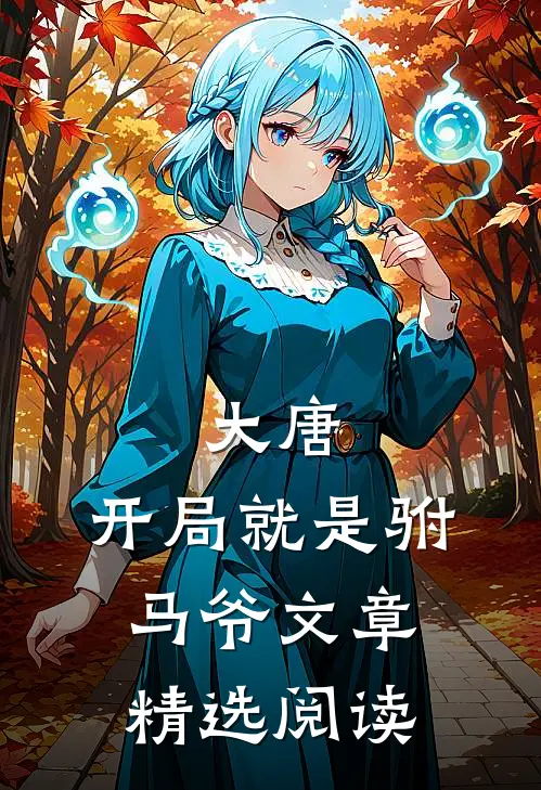 大唐：开局就是驸马爷文章精选阅读