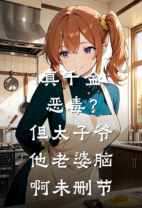 真千金恶毒？但太子爷他老婆脑啊未删节