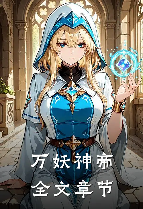 万妖神帝全文章节