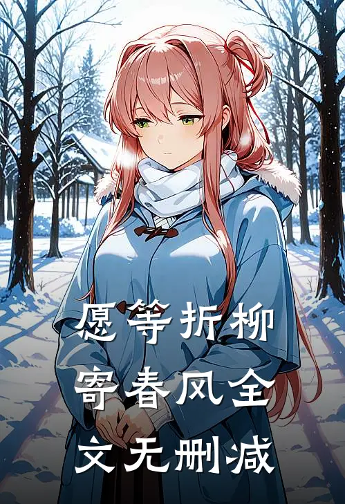 愿等折柳寄春风全文无删减