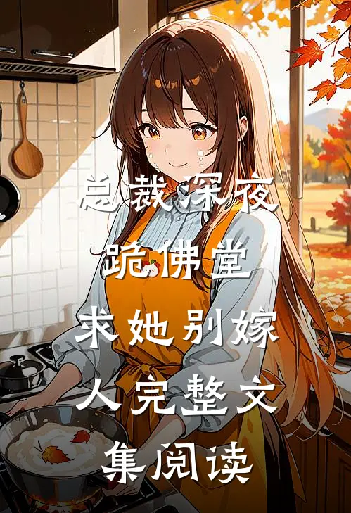 总裁深夜跪佛堂求她别嫁人完整文集阅读