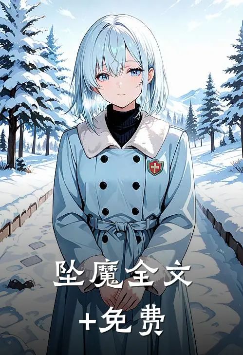 坠魔全文+免费