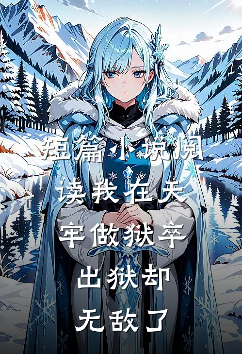 短篇小说阅读我在天牢做狱卒，出狱却无敌了