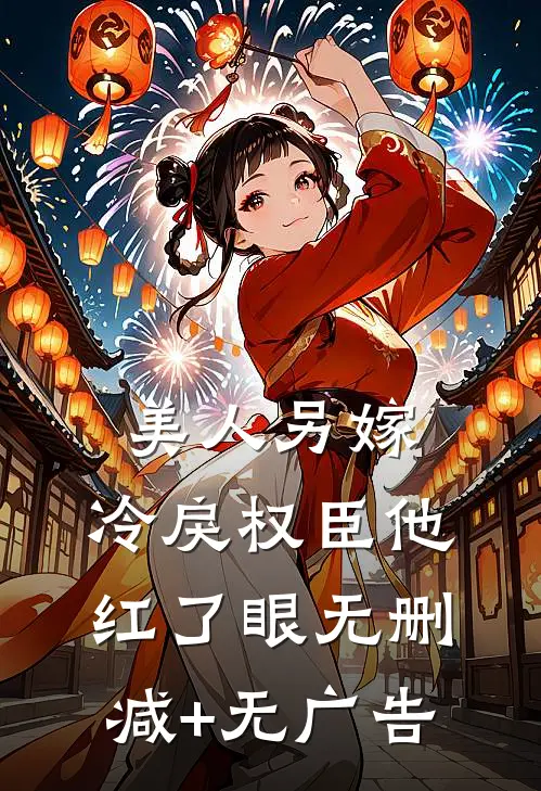 美人另嫁：冷戾权臣他红了眼无删减+无广告