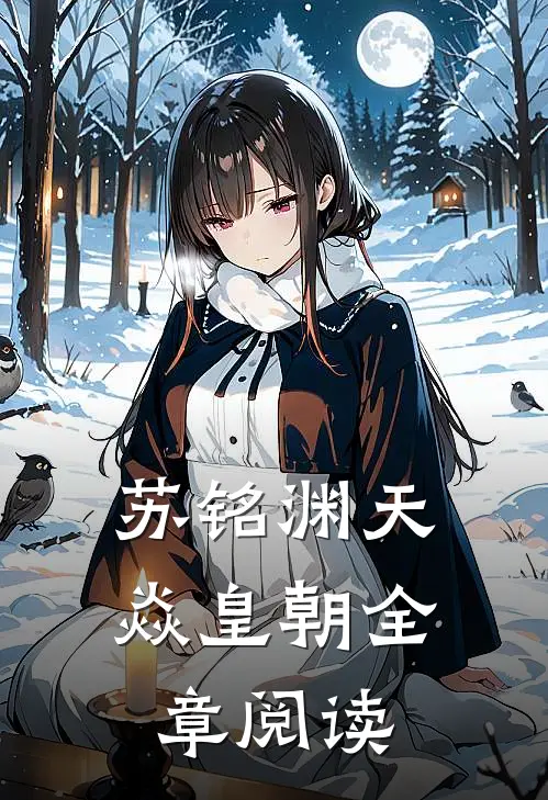 苏铭渊天焱皇朝全章阅读