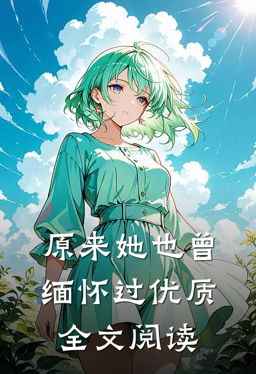原来她也曾缅怀过优质全文阅读