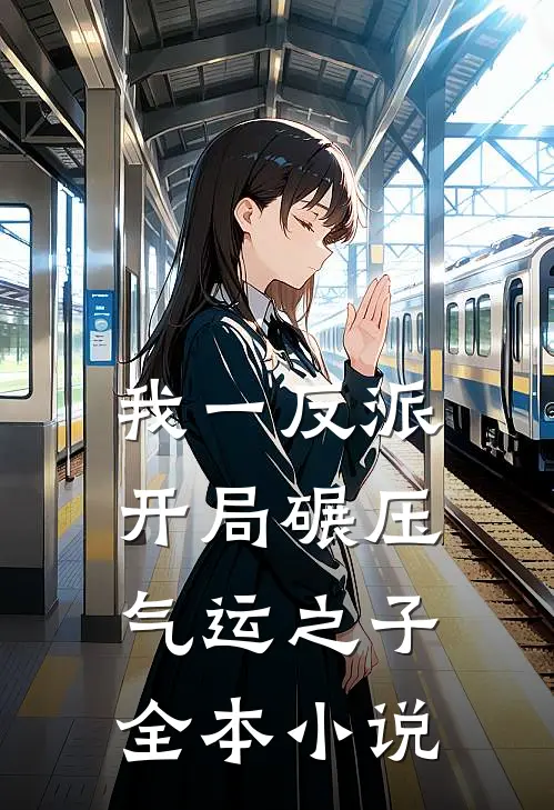 我一反派，开局碾压气运之子全本小说