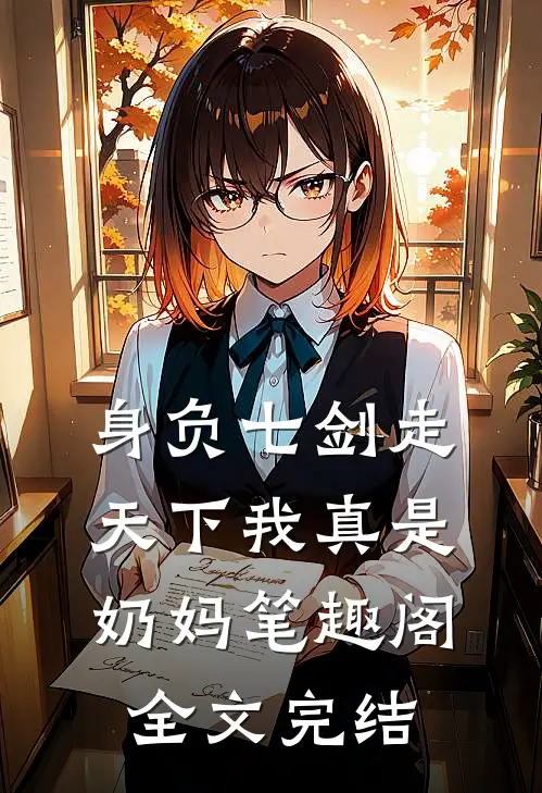 身负七剑走天下我真是奶妈笔趣阁全文完结