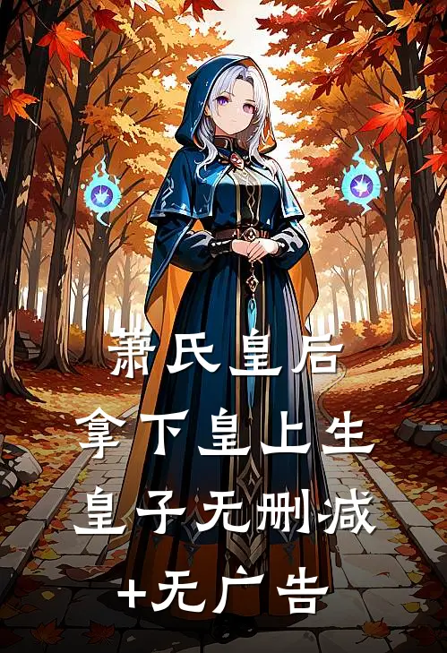 萧氏皇后：拿下皇上生皇子无删减+无广告