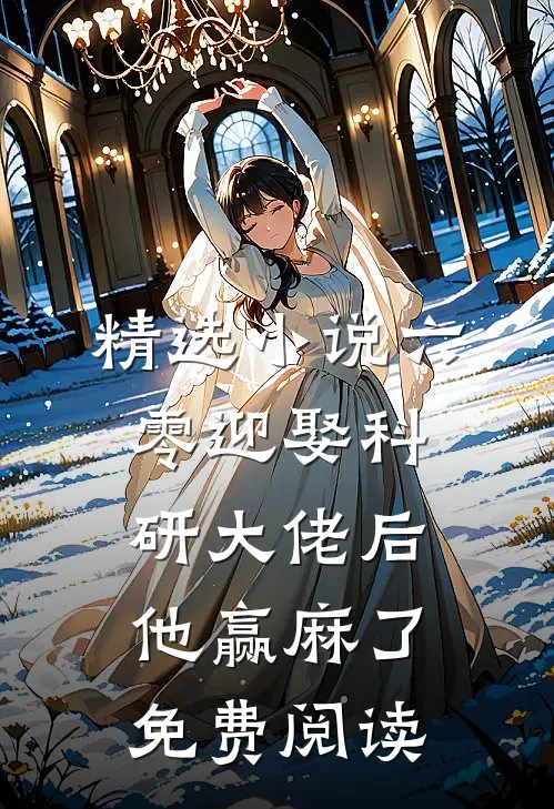 精选小说六零迎娶科研大佬后他赢麻了免费阅读