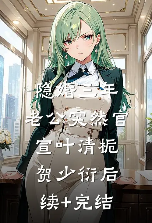 隐婚三年，老公突然官宣叶清栀贺少衍后续+完结