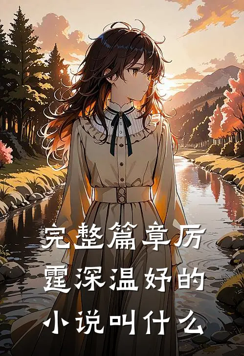 完整篇章厉霆深温妤的小说叫什么
