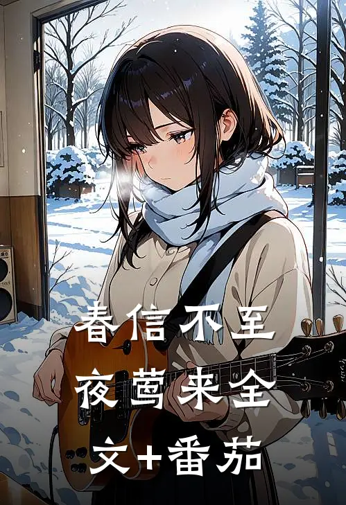 春信不至夜莺来全文+番茄