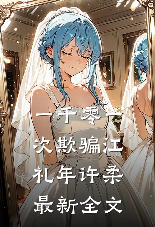 一千零一次欺骗江礼年许柔最新全文
