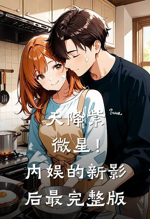 天降紫微星！内娱的新影后最完整版