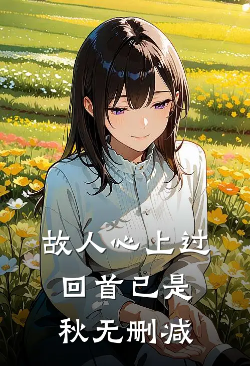 故人心上过，回首已是秋无删减