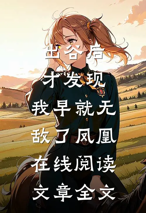 出谷后才发现,我早就无敌了凤凰在线阅读文章全文