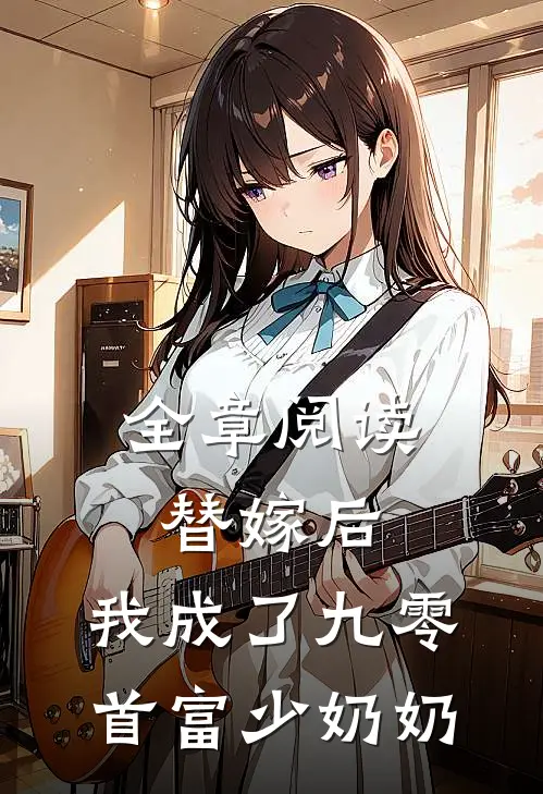 全章阅读替嫁后，我成了九零首富少奶奶