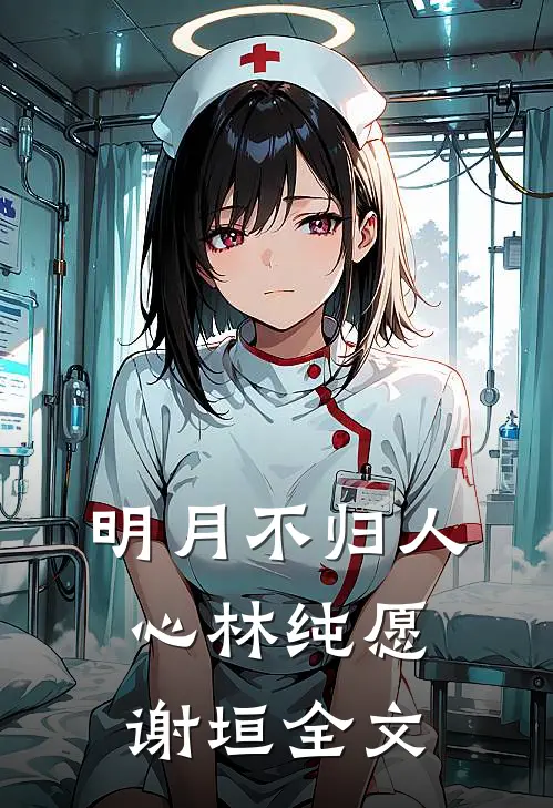 明月不归人心林纯愿谢垣全文