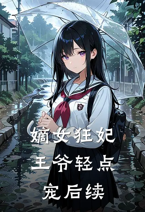 嫡女狂妃：王爷轻点宠后续