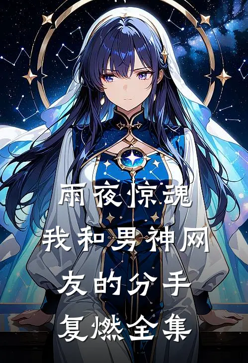 雨夜惊魂，我和男神网友的分手复燃全集