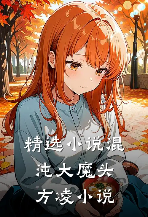 精选小说混沌大魔头方凌小说