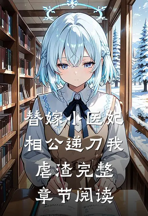 替嫁小医妃，相公递刀我虐渣完整章节阅读