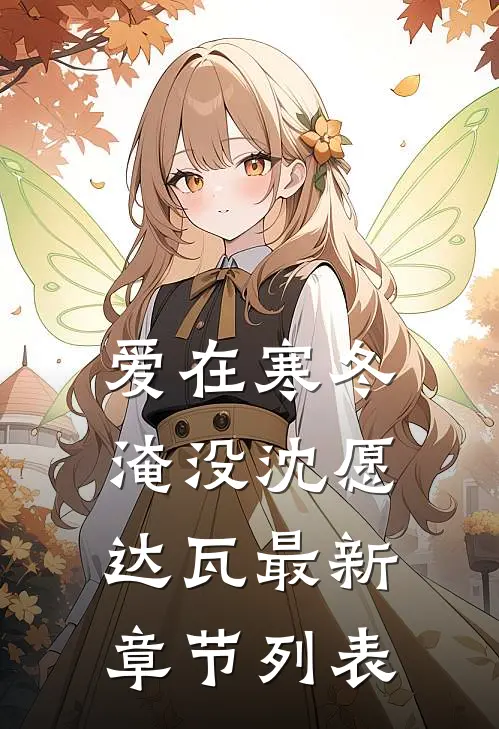 爱在寒冬淹没沈愿达瓦最新章节列表