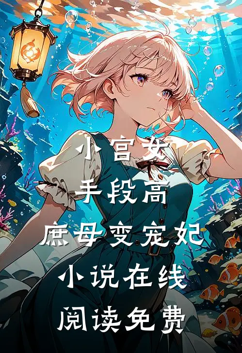 小宫女手段高，庶母变宠妃小说在线阅读免费