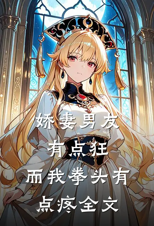 娇妻男友有点狂，而我拳头有点疼全文