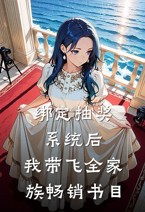 绑定抽奖系统后，我带飞全家族畅销书目