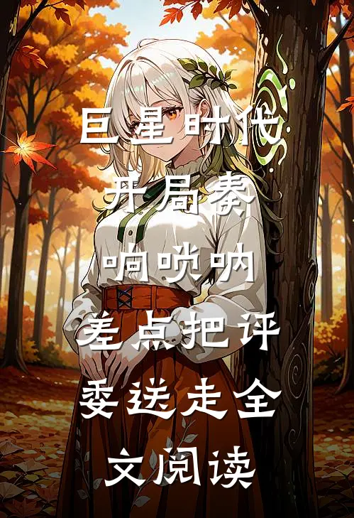 巨星时代：开局奏响唢呐，差点把评委送走全文阅读