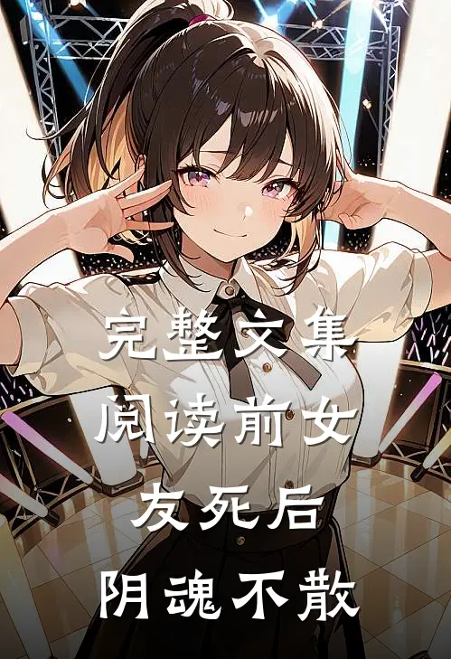 完整文集阅读前女友死后，阴魂不散