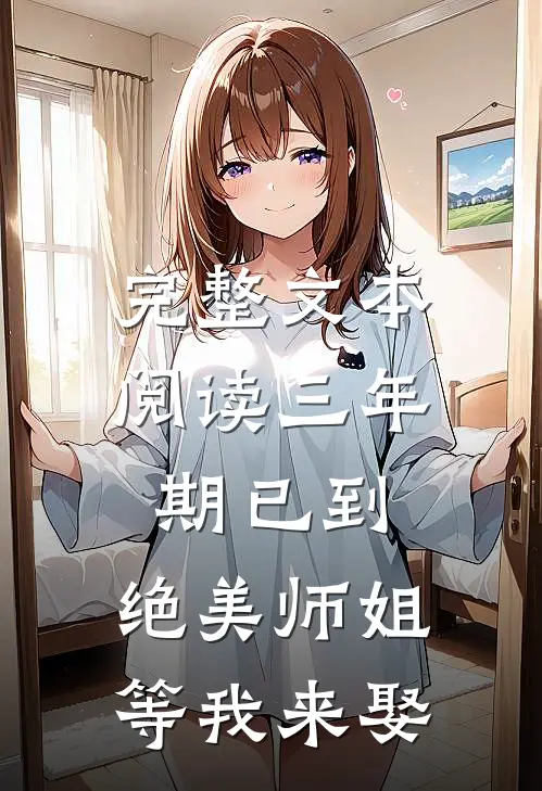 完整文本阅读三年期已到，绝美师姐等我来娶