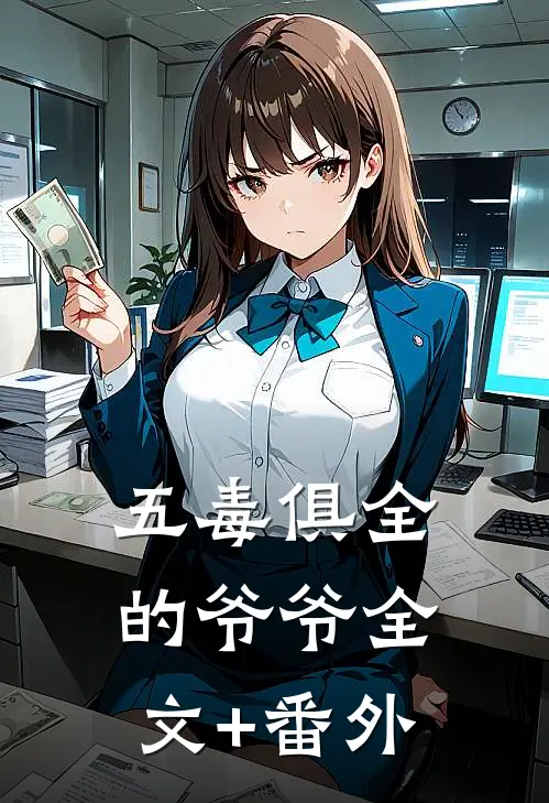 五毒俱全的爷爷全文+番外