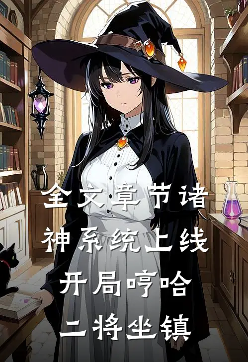 全文章节诸神系统上线，开局哼哈二将坐镇