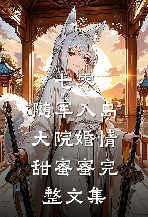 七零：随军入岛，大院婚情甜蜜蜜完整文集