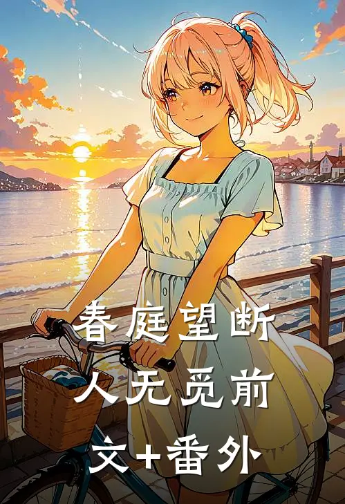 春庭望断人无觅前文+番外