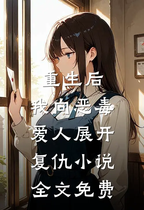 重生后,我向恶毒爱人展开复仇全文免费阅读