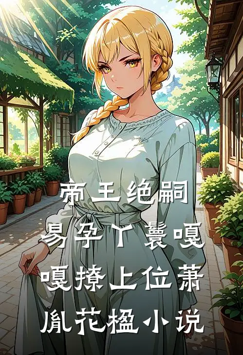 帝王绝嗣，易孕丫鬟嘎嘎撩上位萧胤花楹小说