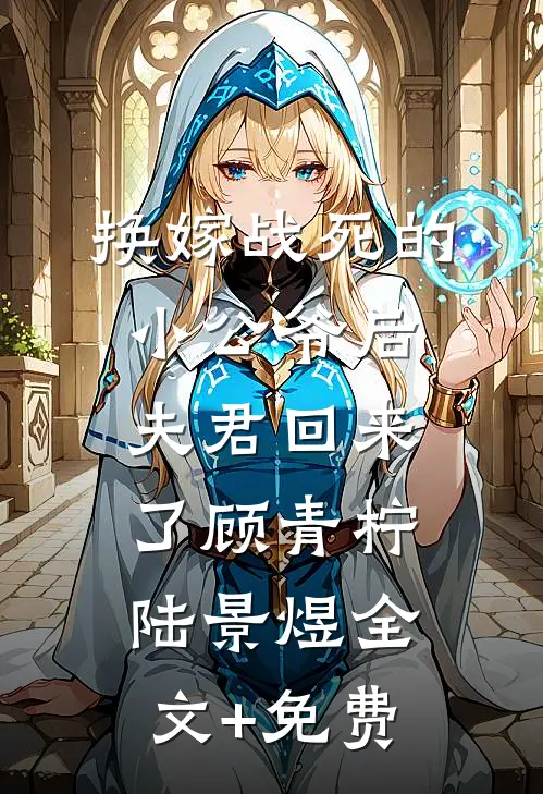 换嫁战死的小公爷后，夫君回来了顾青柠陆景煜全文+免费
