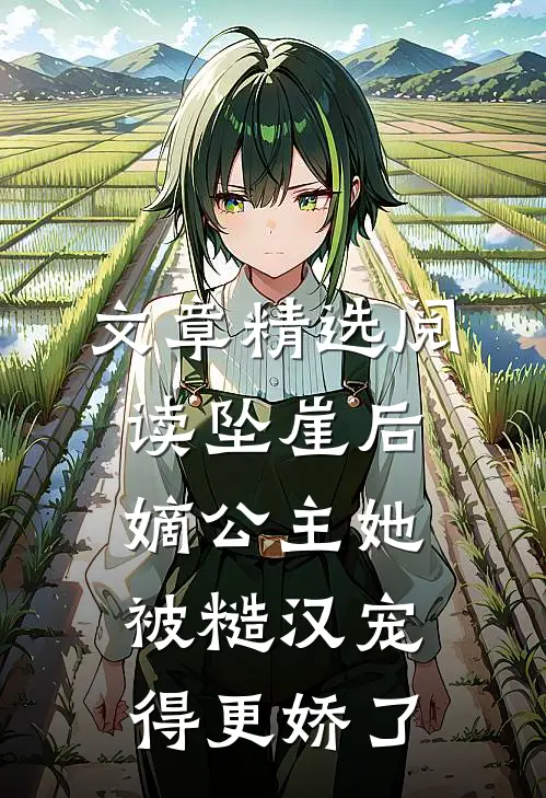 文章精选阅读坠崖后，嫡公主她被糙汉宠得更娇了