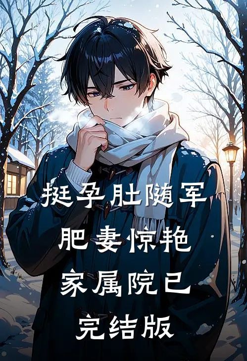 挺孕肚随军，肥妻惊艳家属院已完结版